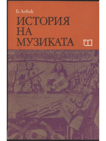 История на музиката. Част 2