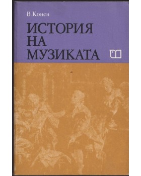 История на музиката. Част 3 История на музиката. Част 3