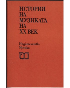 История на музиката на XX век