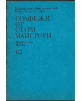 Солфежи от стари майстори Солфежи от стари майстори