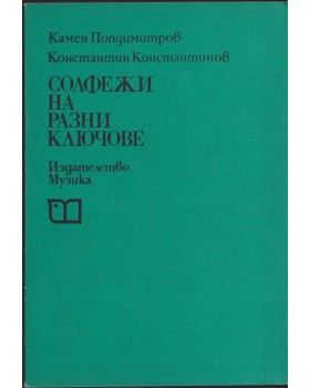 Солфежи на разни ключове