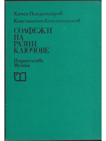 Солфежи на разни ключове Солфежи на разни ключове