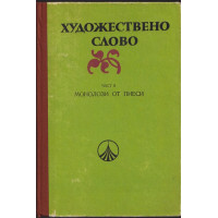 Художествено слово. Част 2: Монолози от пиеси