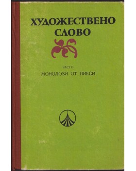 Художествено слово. Част 2: Монолози от пиеси Художествено слово. Част 2: Монолози от пиеси