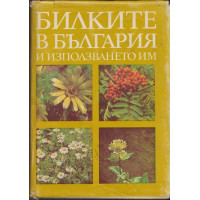 Билките в България и използването им