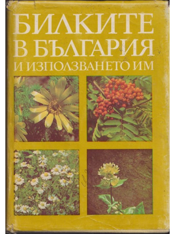 Билките в България и използването им