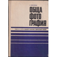 Обща фотография. Част 2