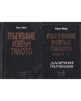 Пътуване извън тялото. Част 1-2