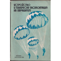 Устройство и техническа експлоатация на парашутите