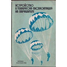 Устройство и техническа експлоатация на парашутите