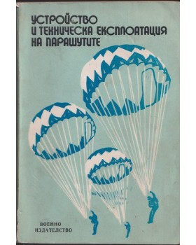 Устройство и техническа експлоатация на парашутите Устройство и техническа експлоатация на парашутите