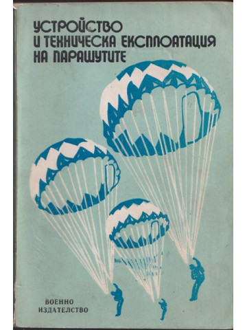 Устройство и техническа експлоатация на парашутите