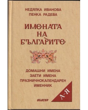 Имената на българите Имената на българите