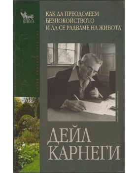 Как да преодолеем безпокойството и да се радваме на живота