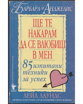 Ще те накарам да се влюбиш в мен