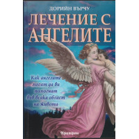 Лечение с ангелите