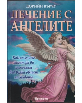 Лечение с ангелите Лечение с ангелите