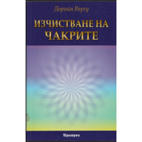 Изчистване на чакрите