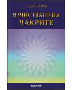 Изчистване на чакрите