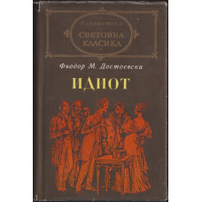 Идиот Идиот