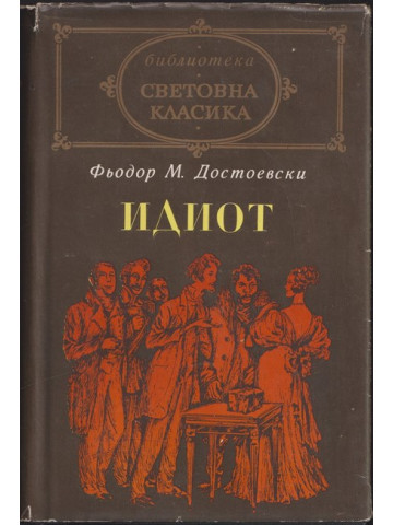 Идиот Идиот
