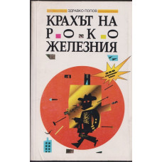 Крахът на Роко Железния Крахът на Роко Железния