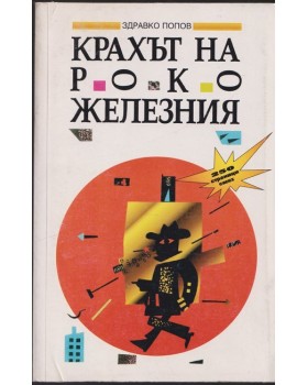 Крахът на Роко Железния