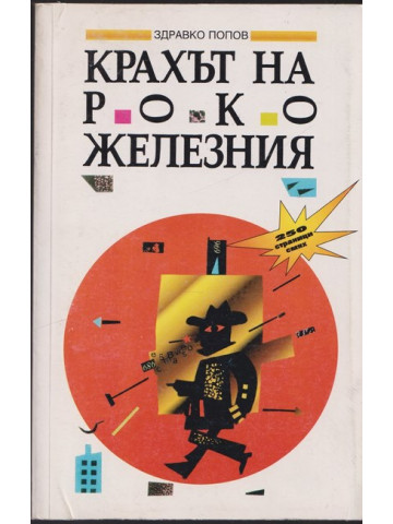 Крахът на Роко Железния
