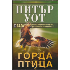 Горда птица