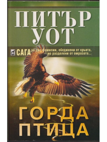 Горда птица