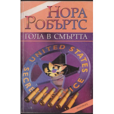 Гола в смъртта Гола в смъртта