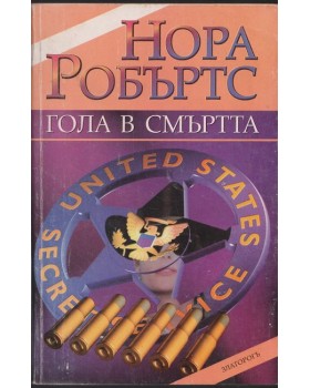 Гола в смъртта