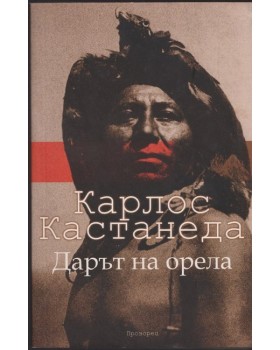 Дарът на орела Дарът на орела