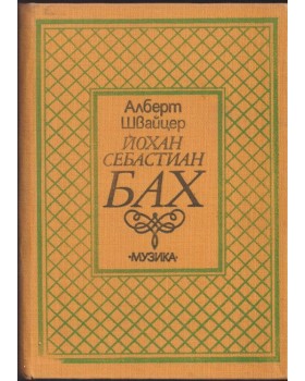 Йохан Себастиан Бах Йохан Себастиан Бах