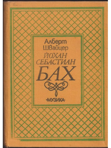Йохан Себастиан Бах Йохан Себастиан Бах
