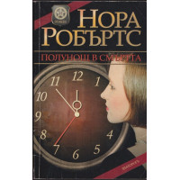 Полунощ в смъртта