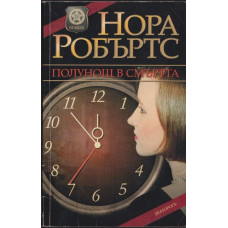 Полунощ в смъртта