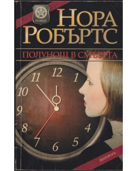 Полунощ в смъртта