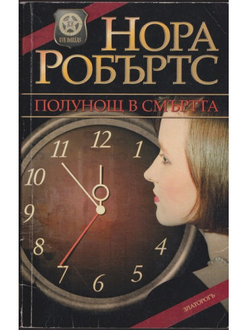 Полунощ в смъртта