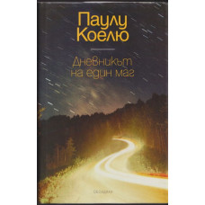 Дневникът на един маг