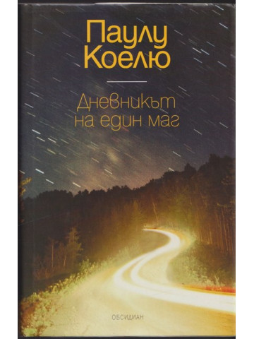 Дневникът на един маг