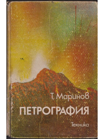 Петрография