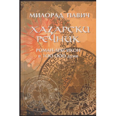 Хазарски речник. Книга 2: Женски екземпляр Хазарски речник. Книга 2: Женски екземпляр