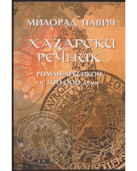 Хазарски речник. Книга 2: Женски екземпляр