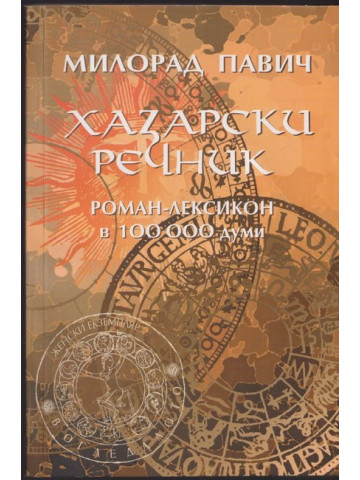Хазарски речник. Книга 2: Женски екземпляр Хазарски речник. Книга 2: Женски екземпляр
