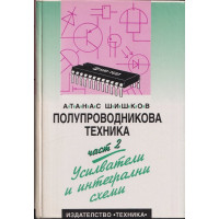 Полупроводникова техника. Част 2: Усилватели и интегрални схеми
