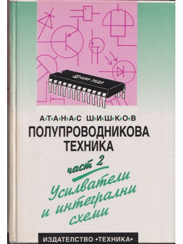 Полупроводникова техника. Част 2: Усилватели и интегрални схеми