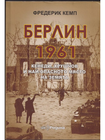 Берлин 1961
