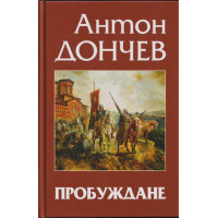 Пробуждане