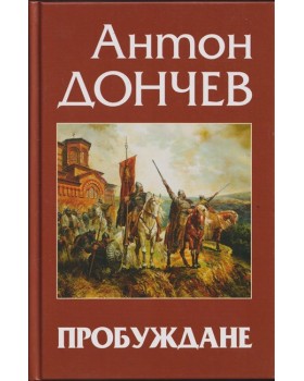 Пробуждане